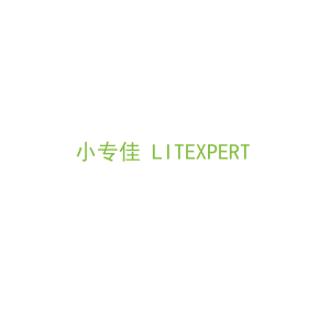 第37类，修理安装商标转让：小专佳 LITEXPERT 